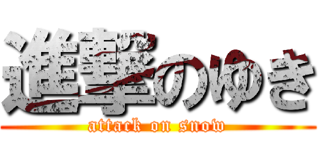 進撃のゆき (attack on snow)