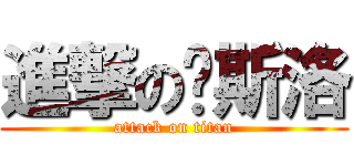 進撃の兰斯洛 (attack on titan)