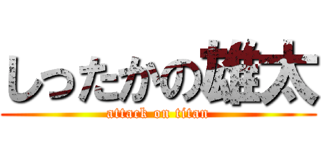 しったかの雄太 (attack on titan)