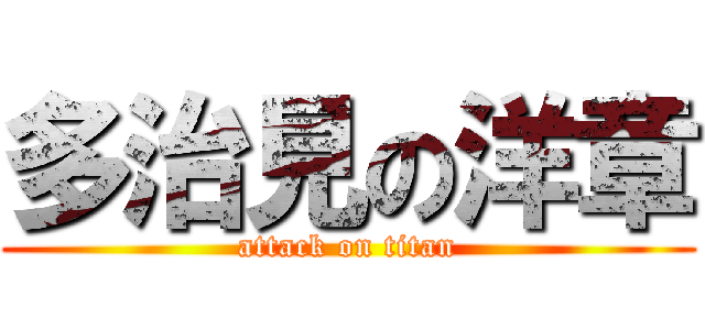 多治見の洋章 (attack on titan)