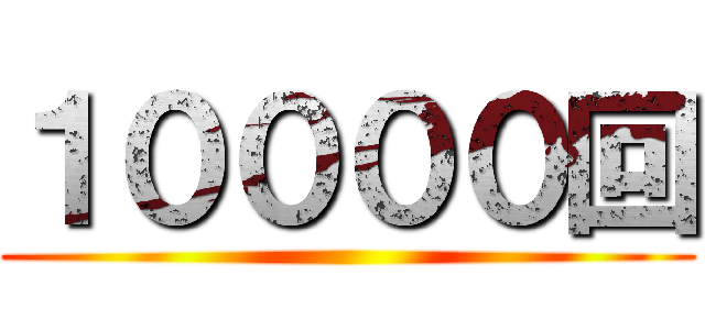 １００００回 ()