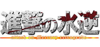 進撃の水逆 (attack on Mercury retrograde)