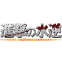 進撃の水逆 (attack on Mercury retrograde)