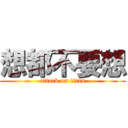 想都不要想 (attack on titan)