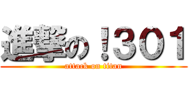 進撃の！３０１ (attack on titan)