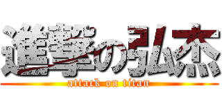進撃の弘杰 (attack on titan)