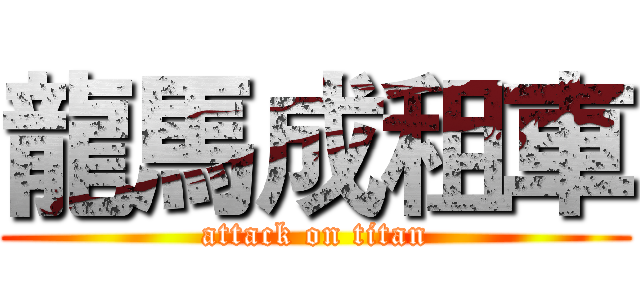 龍馬成租車 (attack on titan)