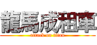 龍馬成租車 (attack on titan)