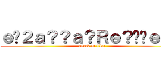 ｅ�２ａ？？ａ？Ｒｅ？��ｅ？？ (attack on titan)