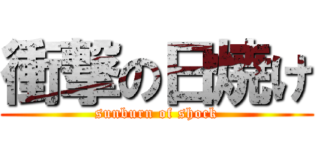 衝撃の日焼け (sunburn of shock)