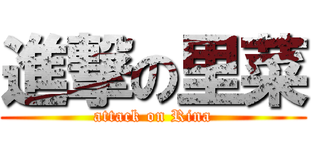 進撃の里菜 (attack on Rina)