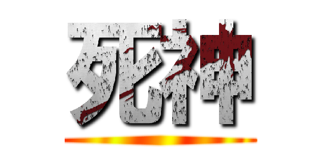 死神 ( )