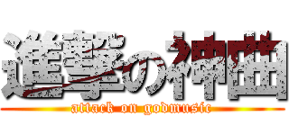 進撃の神曲 (attack on godmusic)