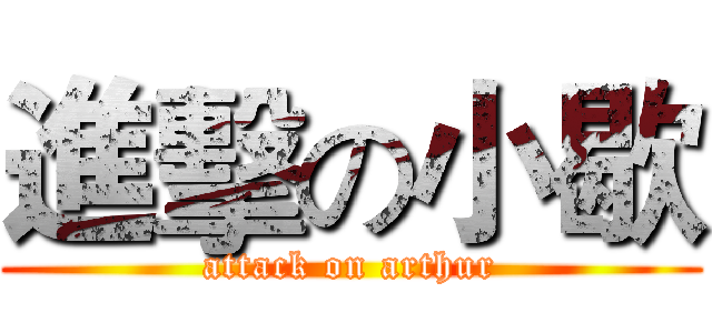 進擊の小歇 (attack on arthur)