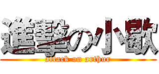 進擊の小歇 (attack on arthur)