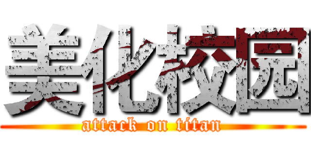 美化校园 (attack on titan)