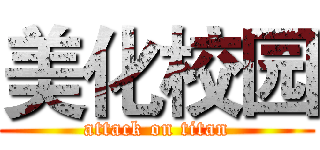 美化校园 (attack on titan)