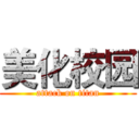 美化校园 (attack on titan)