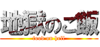 地獄のご飯 (food on hell)