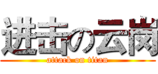 进击の云岗 (attack on titan)