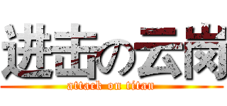 进击の云岗 (attack on titan)