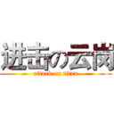 进击の云岗 (attack on titan)