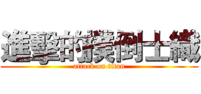 進擊的撲倒士織 (attack on titan)