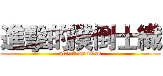 進擊的撲倒士織 (attack on titan)
