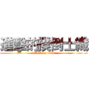 進擊的撲倒士織 (attack on titan)