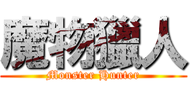 魔物獵人 (Monster Hunter)