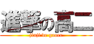 進撃の高二 (jinji de gaoer)