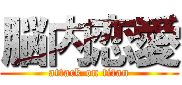脳内恋愛 (attack on titan)