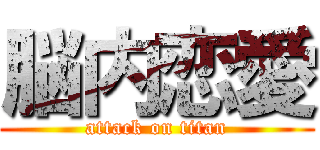 脳内恋愛 (attack on titan)