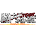 脳内恋愛 (attack on titan)