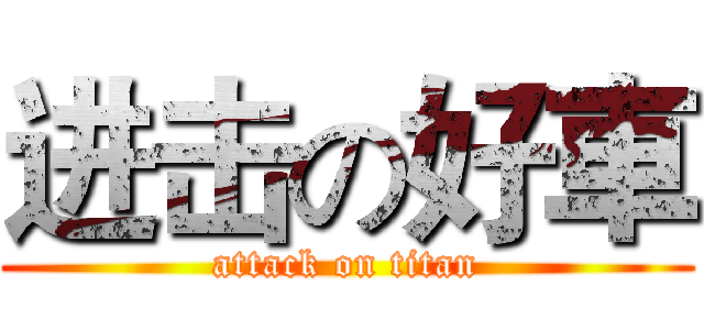 进击の好車 (attack on titan)