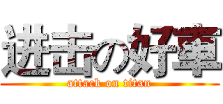 进击の好車 (attack on titan)