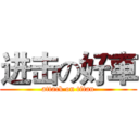 进击の好車 (attack on titan)
