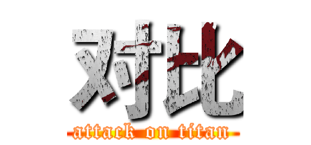 对比 (attack on titan)