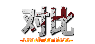对比 (attack on titan)