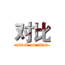 对比 (attack on titan)