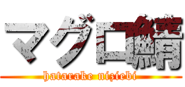 マグロ鯖 (hatarake niziebi)