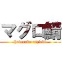 マグロ鯖 (hatarake niziebi)