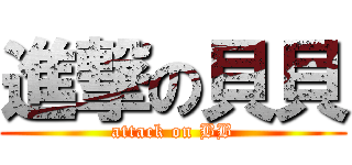 進撃の貝貝 (attack on BB)