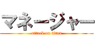 マネージャー (attack on titan)