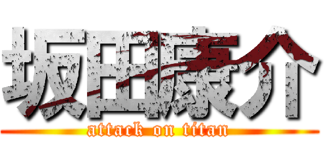 坂田康介 (attack on titan)