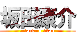 坂田康介 (attack on titan)