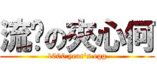 流黃の夾心何 (1000 year\'s egg)