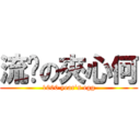 流黃の夾心何 (1000 year\'s egg)