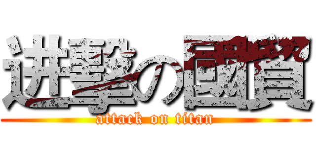 进擊の國貿 (attack on titan)