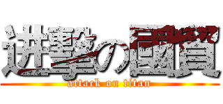 进擊の國貿 (attack on titan)